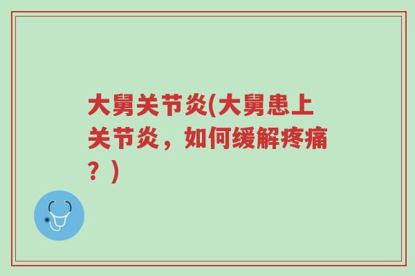 大舅关节炎(大舅患上关节炎，如何缓解疼痛？)-第1张图片-超越