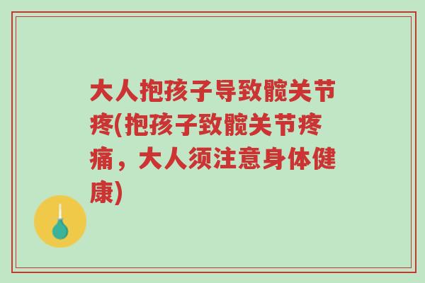 大人抱孩子导致髋关节疼(抱孩子致髋关节疼痛,大人须注意身体健康)-第1张图片-超越 大人抱孩子导致髋关节疼(抱孩子致髋关节疼痛,大人须注意身体健康)-第1张图片-超越