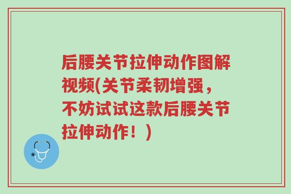 后腰关节拉伸动作图解视频(关节柔韧增强,不妨试试这款后腰关节拉伸动作!)-第1张图片-超越 后腰关节拉伸动作图解视频(关节柔韧增强,不妨试试这款后腰关节拉伸动作!)-第1张图片-超越