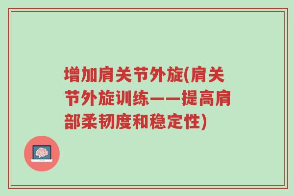 增加肩关节外旋(肩关节外旋训练——提高肩部柔韧度和稳定性)-第1张图片-超越 增加肩关节外旋(肩关节外旋训练——提高肩部柔韧度和稳定性)-第1张图片-超越
