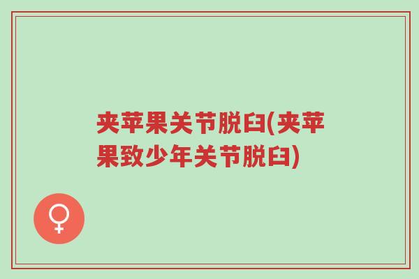 夹苹果关节脱臼(夹苹果致少年关节脱臼)-第1张图片-超越