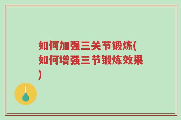 如何加强三关节锻炼(如何增强三节锻炼效果)-第1张图片-超越