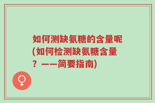如何测缺氨糖的含量呢(如何检测缺氨糖含量?——简要指南)-第1张图片-超越 如何测缺氨糖的含量呢(如何检测缺氨糖含量?——简要指南)-第1张图片-超越