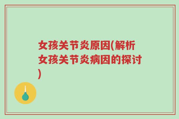 女孩关节炎原因(解析女孩关节炎病因的探讨)-第1张图片-超越 女孩关节炎原因(解析女孩关节炎病因的探讨)-第1张图片-超越