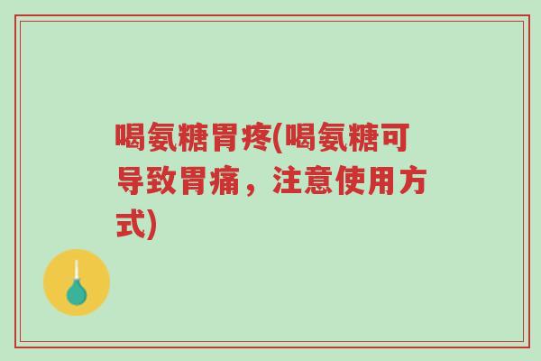 喝氨糖胃疼(喝氨糖可导致胃痛,注意使用方式)-第1张图片-超越 喝氨糖胃疼(喝氨糖可导致胃痛,注意使用方式)-第1张图片-超越