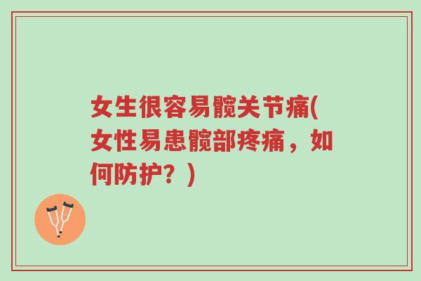 女生很容易髋关节痛(女性易患髋部疼痛,如何防护?)-第1张图片-超越 女生很容易髋关节痛(女性易患髋部疼痛,如何防护?)-第1张图片-超越