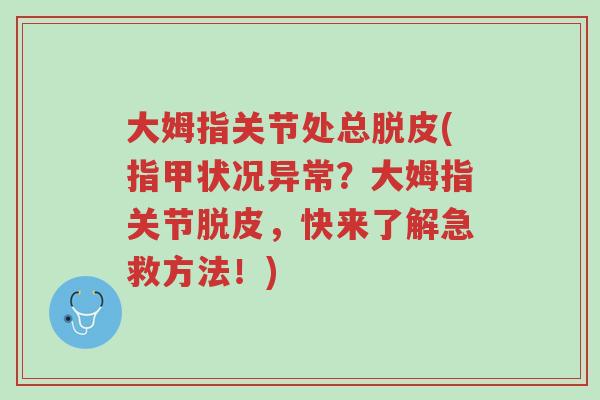 大姆指关节处总脱皮(指甲状况异常?大姆指关节脱皮,快来了解急救方法!)-第1张图片-超越 大姆指关节处总脱皮(指甲状况异常?大姆指关节脱皮,快来了解急救方法!)-第1张图片-超越