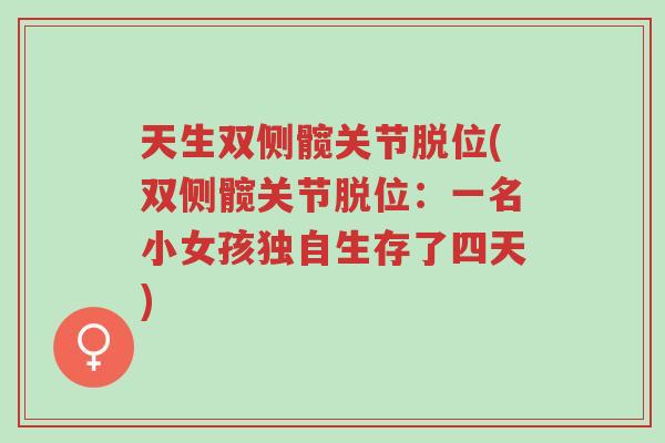 天生双侧髋关节脱位(双侧髋关节脱位：一名小女孩独自生存了四天)-第1张图片-超越