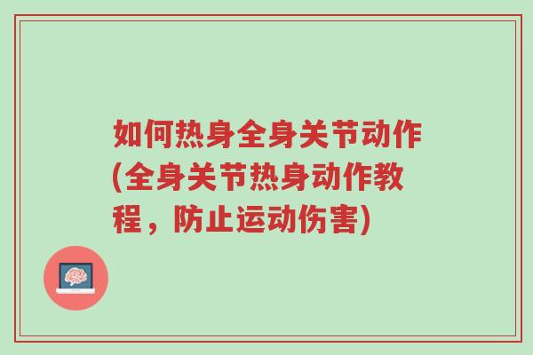 如何热身全身关节动作(全身关节热身动作教程，防止运动伤害)-第1张图片-超越
