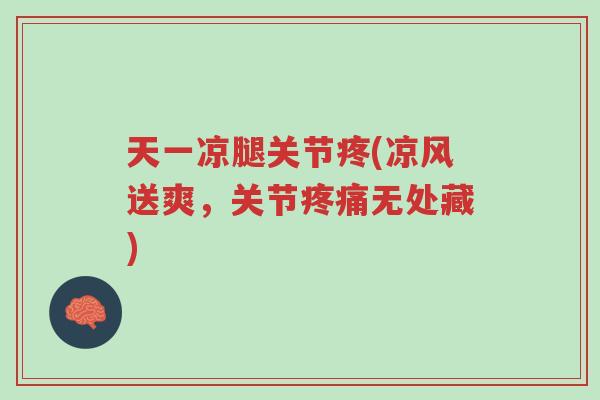 天一凉腿关节疼(凉风送爽,关节疼痛无处藏)-第1张图片-超越 天一凉腿关节疼(凉风送爽,关节疼痛无处藏)-第1张图片-超越