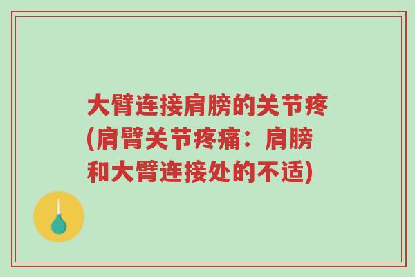 大臂连接肩膀的关节疼(肩臂关节疼痛：肩膀和大臂连接处的不适)-第1张图片-超越