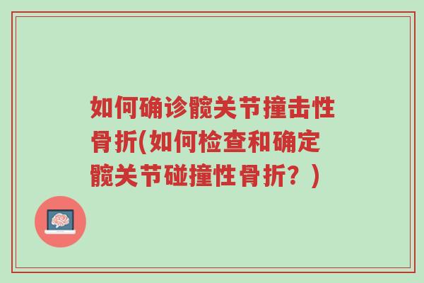 如何确诊髋关节撞击性骨折(如何检查和确定髋关节碰撞性骨折？)-第1张图片-超越