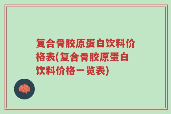 复合骨胶原蛋白饮料价格表(复合骨胶原蛋白饮料价格一览表)-第1张图片-超越 复合骨胶原蛋白饮料价格表(复合骨胶原蛋白饮料价格一览表)-第1张图片-超越