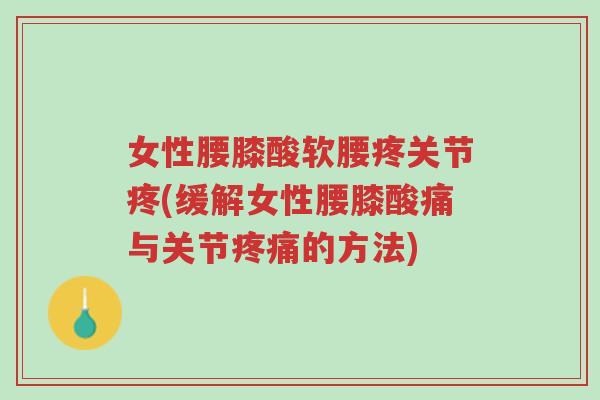女性腰膝酸软腰疼关节疼(缓解女性腰膝酸痛与关节疼痛的方法)-第1张图片-超越