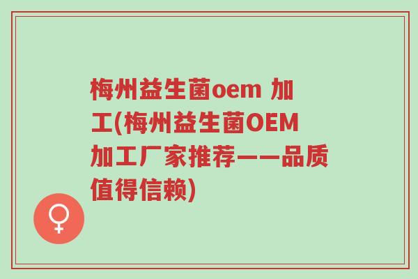 梅州益生菌oem 加工(梅州益生菌OEM加工厂家推荐——品质值得信赖)-第1张图片-超越 梅州益生菌oem 加工(梅州益生菌OEM加工厂家推荐——品质值得信赖)-第1张图片-超越