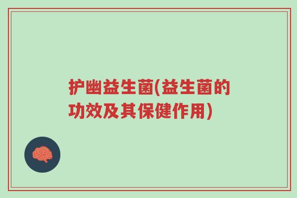 护幽益生菌(益生菌的功效及其保健作用)-第1张图片-超越