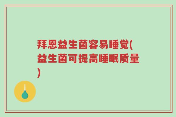 拜恩益生菌容易睡觉(益生菌可提高睡眠质量)-第1张图片-超越 拜恩益生菌容易睡觉(益生菌可提高睡眠质量)-第1张图片-超越