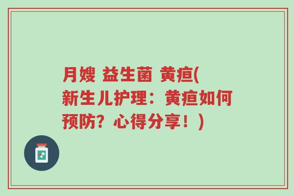 月嫂 益生菌 黄疸(新生儿护理:黄疸如何预防?心得分享!)-第1张图片-超越 月嫂 益生菌 黄疸(新生儿护理:黄疸如何预防?心得分享!)-第1张图片-超越