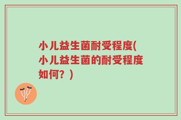 小儿益生菌耐受程度(小儿益生菌的耐受程度如何?)-第1张图片-超越 小儿益生菌耐受程度(小儿益生菌的耐受程度如何?)-第1张图片-超越