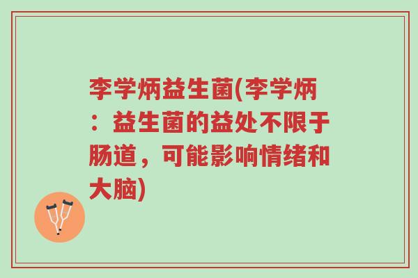 李学炳益生菌(李学炳:益生菌的益处不限于肠道,可能影响情绪和大脑)-第1张图片-超越 李学炳益生菌(李学炳:益生菌的益处不限于肠道,可能影响情绪和大脑)-第1张图片-超越