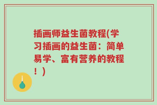 插画师益生菌教程(学习插画的益生菌:简单易学、富有营养的教程!)-第1张图片-超越 插画师益生菌教程(学习插画的益生菌:简单易学、富有营养的教程!)-第1张图片-超越