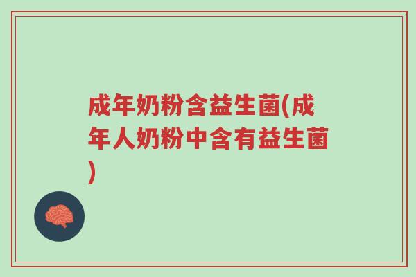 成年奶粉含益生菌(成年人奶粉中含有益生菌)-第1张图片-超越 成年奶粉含益生菌(成年人奶粉中含有益生菌)-第1张图片-超越