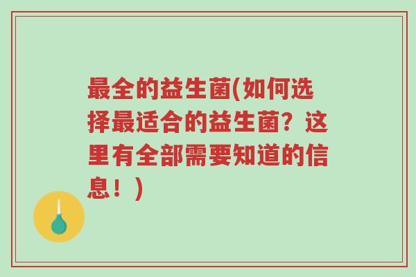 最全的益生菌(如何选择最适合的益生菌?这里有全部需要知道的信息!)-第1张图片-超越 最全的益生菌(如何选择最适合的益生菌?这里有全部需要知道的信息!)-第1张图片-超越
