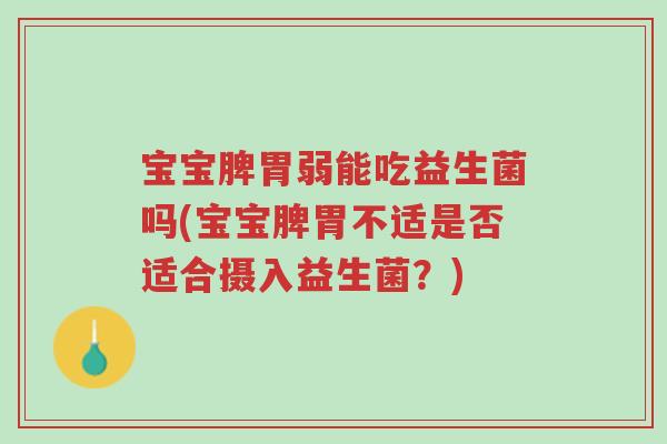 宝宝脾胃弱能吃益生菌吗(宝宝脾胃不适是否适合摄入益生菌?)-第1张图片-超越 宝宝脾胃弱能吃益生菌吗(宝宝脾胃不适是否适合摄入益生菌?)-第1张图片-超越