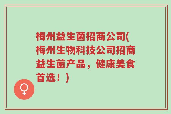 梅州益生菌招商公司(梅州生物科技公司招商益生菌产品,健康美食首选!)-第1张图片-超越 梅州益生菌招商公司(梅州生物科技公司招商益生菌产品,健康美食首选!)-第1张图片-超越