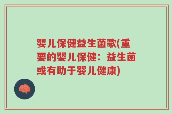婴儿保健益生菌歌(重要的婴儿保健：益生菌或有助于婴儿健康)-第1张图片-超越