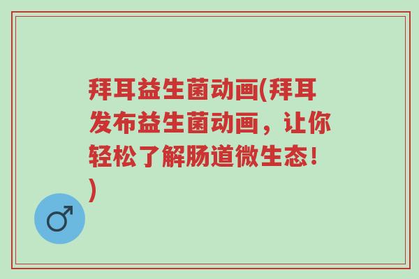 拜耳益生菌动画(拜耳发布益生菌动画,让你轻松了解肠道微生态!)-第1张图片-超越 拜耳益生菌动画(拜耳发布益生菌动画,让你轻松了解肠道微生态!)-第1张图片-超越
