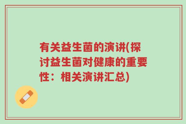 有关益生菌的演讲(探讨益生菌对健康的重要性：相关演讲汇总)-第1张图片-超越