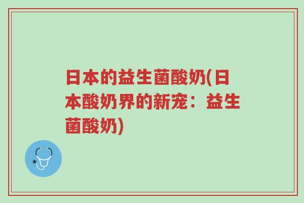日本的益生菌酸奶(日本酸奶界的新宠:益生菌酸奶)-第1张图片-超越 日本的益生菌酸奶(日本酸奶界的新宠:益生菌酸奶)-第1张图片-超越