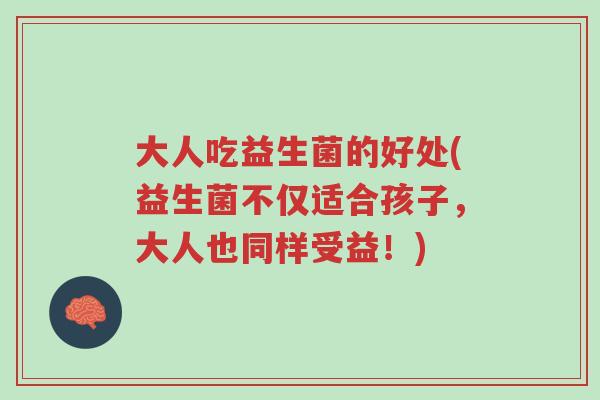 大人吃益生菌的好处(益生菌不仅适合孩子，大人也同样受益！)-第1张图片-超越