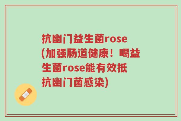 抗幽门益生菌rose(加强肠道健康!喝益生菌rose能有效抵抗幽门菌感染)-第1张图片-超越 抗幽门益生菌rose(加强肠道健康!喝益生菌rose能有效抵抗幽门菌感染)-第1张图片-超越
