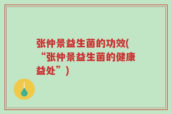 张仲景益生菌的功效(“张仲景益生菌的健康益处”)-第1张图片-超越 张仲景益生菌的功效(“张仲景益生菌的健康益处”)-第1张图片-超越