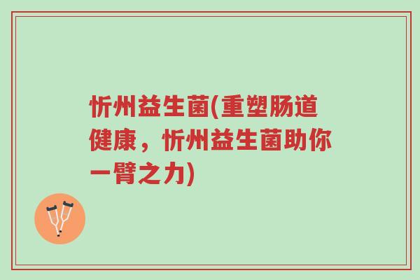 忻州益生菌(重塑肠道健康,忻州益生菌助你一臂之力)-第1张图片-超越 忻州益生菌(重塑肠道健康,忻州益生菌助你一臂之力)-第1张图片-超越