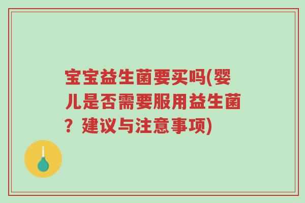 宝宝益生菌要买吗(婴儿是否需要服用益生菌?建议与注意事项)-第1张图片-超越 宝宝益生菌要买吗(婴儿是否需要服用益生菌?建议与注意事项)-第1张图片-超越