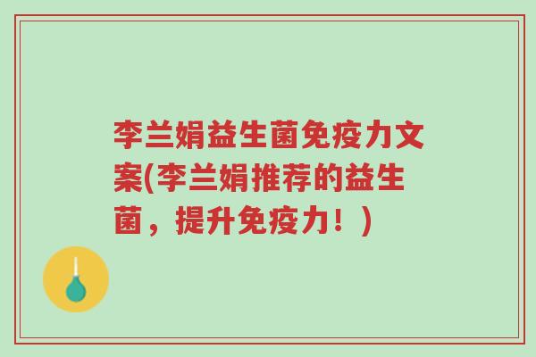 李兰娟益生菌免疫力文案(李兰娟推荐的益生菌,提升免疫力!)-第1张图片-超越 李兰娟益生菌免疫力文案(李兰娟推荐的益生菌,提升免疫力!)-第1张图片-超越