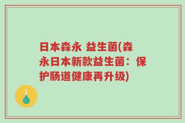 日本森永 益生菌(森永日本新款益生菌:保护肠道健康再升级)-第1张图片-超越 日本森永 益生菌(森永日本新款益生菌:保护肠道健康再升级)-第1张图片-超越