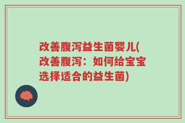 改善腹泻益生菌婴儿(改善腹泻:如何给宝宝选择适合的益生菌)-第1张图片-超越 改善腹泻益生菌婴儿(改善腹泻:如何给宝宝选择适合的益生菌)-第1张图片-超越