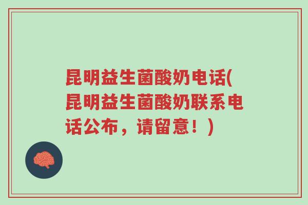 昆明益生菌酸奶电话(昆明益生菌酸奶联系电话公布,请留意!)-第1张图片-超越 昆明益生菌酸奶电话(昆明益生菌酸奶联系电话公布,请留意!)-第1张图片-超越