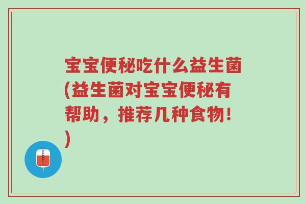 宝宝便秘吃什么益生菌(益生菌对宝宝便秘有帮助，推荐几种食物！)-第1张图片-超越