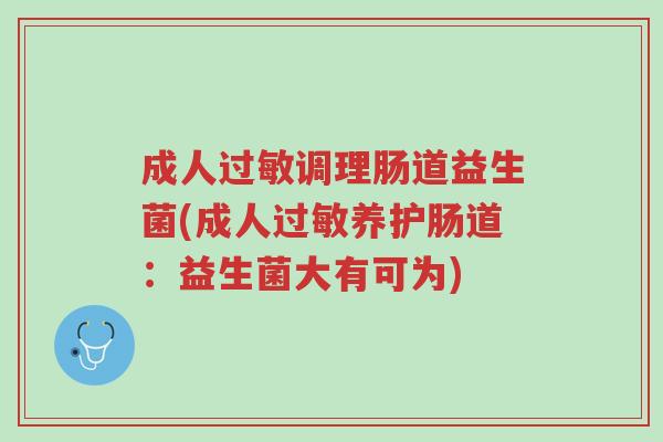 成人过敏调理肠道益生菌(成人过敏养护肠道:益生菌大有可为)-第1张图片-超越 成人过敏调理肠道益生菌(成人过敏养护肠道:益生菌大有可为)-第1张图片-超越