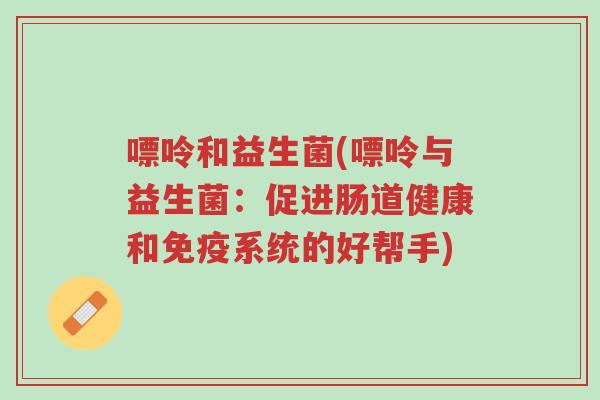 嘌呤和益生菌(嘌呤与益生菌:促进肠道健康和免疫系统的好帮手)-第1张图片-超越 嘌呤和益生菌(嘌呤与益生菌:促进肠道健康和免疫系统的好帮手)-第1张图片-超越