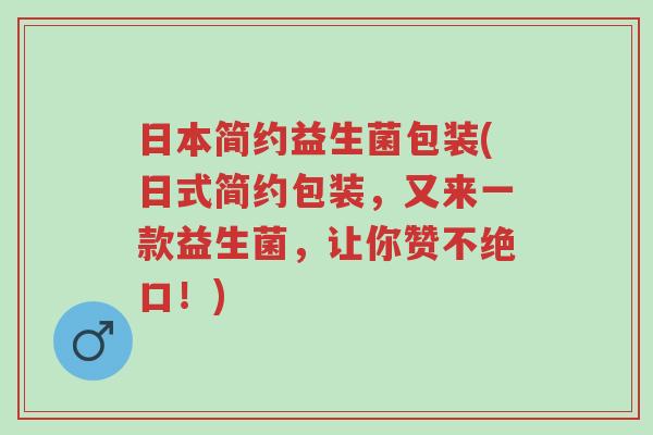 日本简约益生菌包装(日式简约包装,又来一款益生菌,让你赞不绝口!)-第1张图片-超越 日本简约益生菌包装(日式简约包装,又来一款益生菌,让你赞不绝口!)-第1张图片-超越