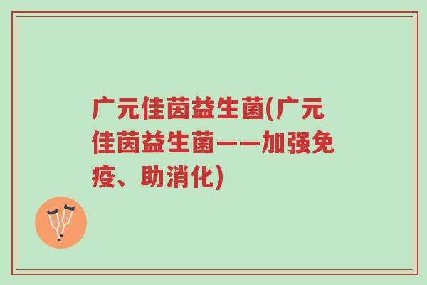 广元佳茵益生菌(广元佳茵益生菌——加强免疫、助消化)-第1张图片-超越 广元佳茵益生菌(广元佳茵益生菌——加强免疫、助消化)-第1张图片-超越