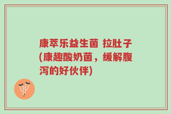 康萃乐益生菌 拉肚子(康趣酸奶菌,缓解腹泻的好伙伴)-第1张图片-超越 康萃乐益生菌 拉肚子(康趣酸奶菌,缓解腹泻的好伙伴)-第1张图片-超越