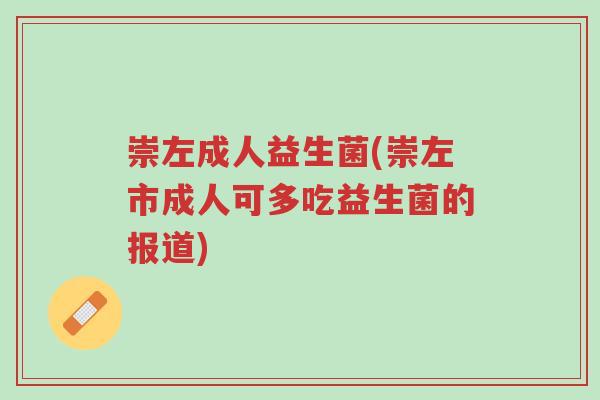 崇左成人益生菌(崇左市成人可多吃益生菌的报道)-第1张图片-超越 崇左成人益生菌(崇左市成人可多吃益生菌的报道)-第1张图片-超越