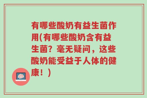 有哪些酸奶有益生菌作用(有哪些酸奶含有益生菌？毫无疑问，这些酸奶能受益于人体的健康！)-第1张图片-超越